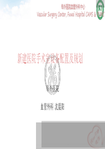 新建医院手术室设备配置及规划沈晨阳