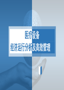 医疗设备经济运行分析及高效管理张琳