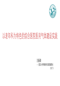 以老年科为特色的综合医院医用气体建设实践王振荣