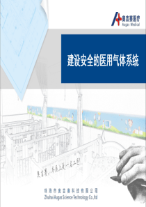 建设安全的医用气体工程金常春