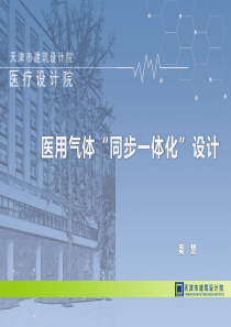 医疗气体同步一体化设计莫慧