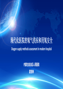 现代化医院的医用氧供应夏慧琳