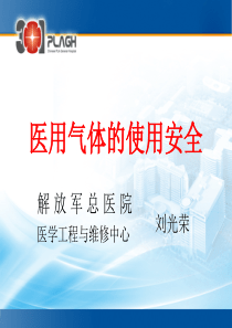 医用气体的使用安全刘光荣