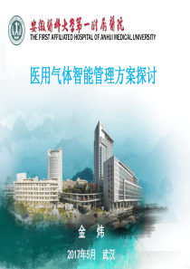 医用气体智能控制方案金炜