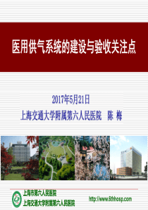 医用供气系统的建设与验收关注点陈梅