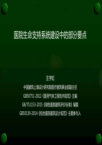 医院生命支持系统建设中的部分要点王宇虹