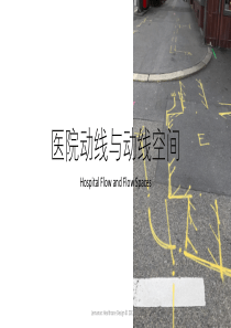 医院动线与动线空间张万桑