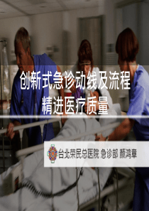 創新式急診動線及流程精進醫療品質颜鸿章