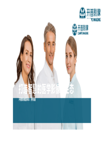 打造智慧的医学影像新生态--孙兆昌