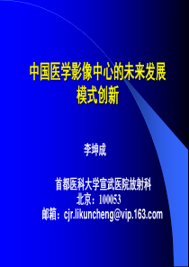 中国医学影像中心的未来发展模式创新--李坤成