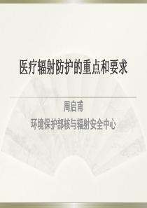 医疗辐射防护的重点和要求--周启甫