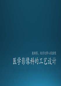 医学影像科的工艺设计--康亚东