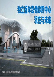 独立医学影像诊断中心现在与未来--王实梁