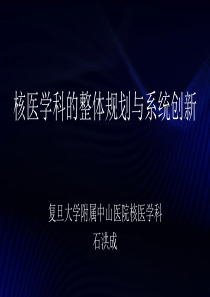 核医学科建设与创新