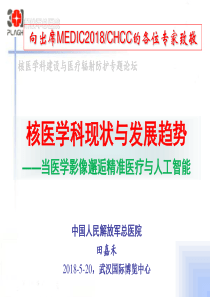 核医学科现状与发展趋势