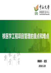 核医学科工程项目管理重点与难点(2018.5.20)
