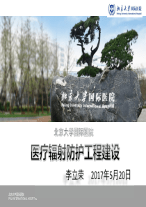 北京大学国际医院医疗辐射防护工程建设--李立荣