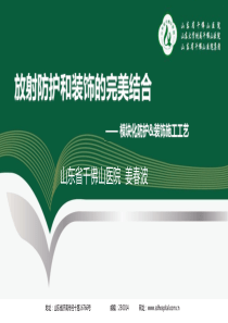 放射防护和装饰的完美结合--姜春波