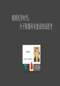 精准医学时代分子影像科室建设--吉爱兵