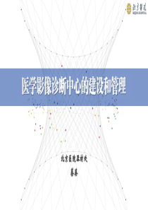 医学影像诊断中心的建设和管理--蔡葵