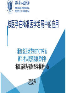 核医学在精准医学发展中的应用--程爱萍