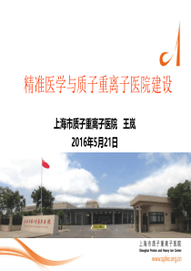 精准医学与质子重离子建设重点、难点--王岚