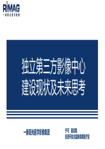 独立第三方医学影像中心建设现状及未来思考--一宁可