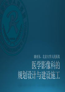 放射科设计施工的注意事项及案例分析--康亚东