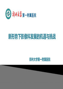 新形势下影像科发展的机遇和挑战--任高剑波