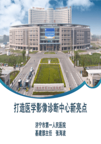 医学影像诊断中心建设新亮点--张海波