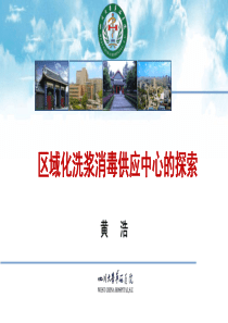洗浆消毒供应中心的发展趋势--黄浩