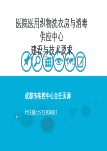 医院洗涤与消毒供应中心的建设与技术要点--叶庆临