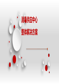 消毒供应中心介绍--张山泉
