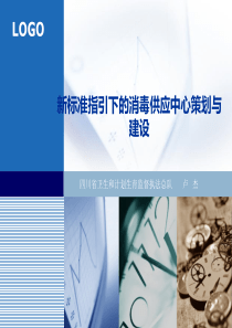 新标准指引下的消毒供应中心策划与建设--卢杰