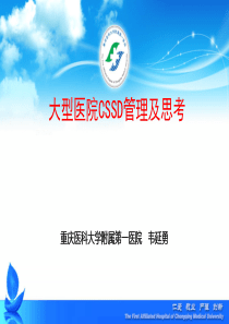 大型医院CSSD及洗涤中心管理及思考--韦延勇