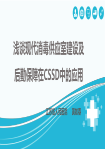 现代消毒供应室建设及后勤保障在CSSD中的应用--黄如春