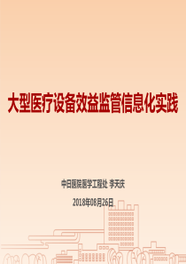 6.大型医疗设备效益监管信息化实践