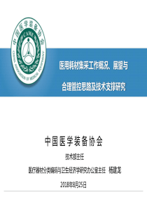 1.医用耗材集采工作概况、展望与合理管控思路及技术支撑研究