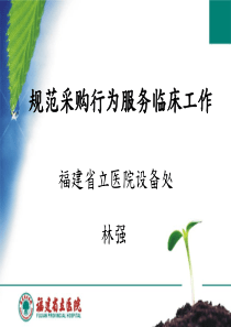 5.规范采购行为服务临床工作