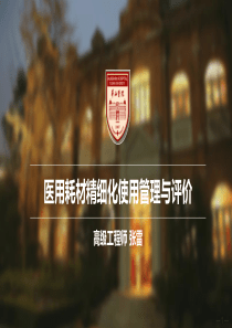 7.医用耗材精细化使用管理与评价