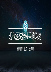 4.现代医院器械采购策略