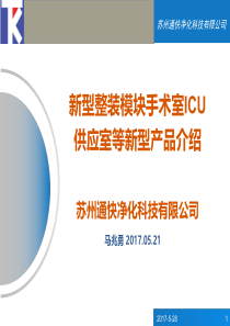 整装模块化手术室--谢渝、ICU