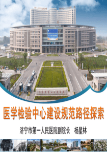检验科建设规范路径探索--杨星林