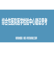 修改-综合性医院医学检验中心建设思考--赖震