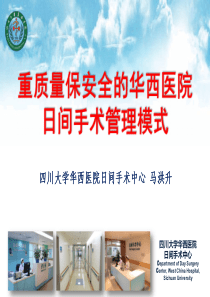 重质量保安全的华西日间手术管理模式--马洪升