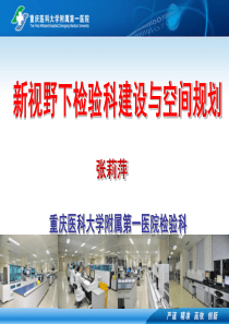 新视野下检验科建设与空间规划--张莉萍