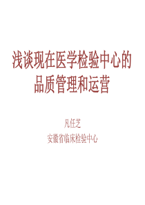 浅谈现在医学检验中心的品质管理和运营--凡