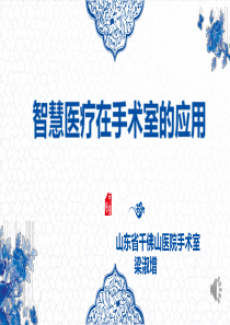 智慧医疗在手术室的应用--梁淑增
