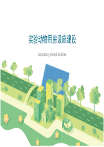 实验动物用房设施建设-周恒瑾