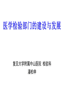 医学检验中心发展机遇与未来趋势--潘柏申